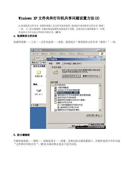 Windows XP文件夹和打印机共享问题设置方法及网络教室广播教学