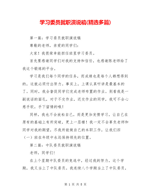 学习委员就职演说稿(精选多篇)