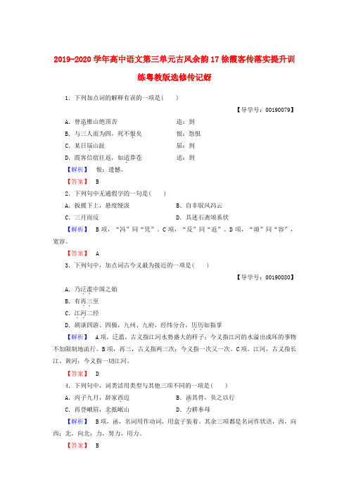 2019-2020学年高中语文第三单元古风余韵17徐霞客传落实提升训练粤教版选修传记蚜.doc