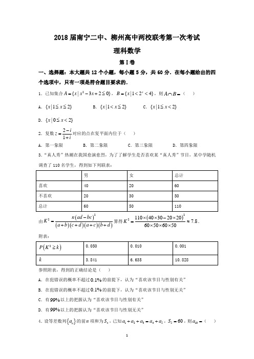 广西南宁二中、柳州高中2018届高三9月份两校联考数学理试题含答案