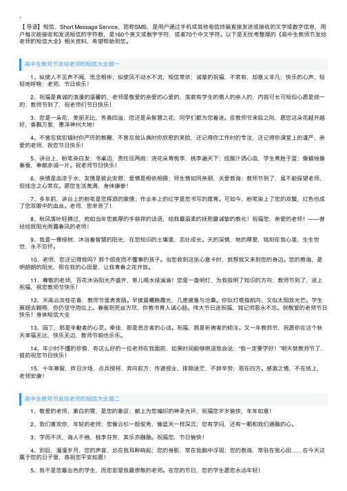 高中生教师节发给老师的短信大全