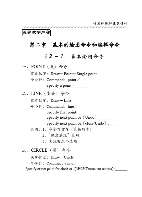 cad基本的绘图命令和编辑命令