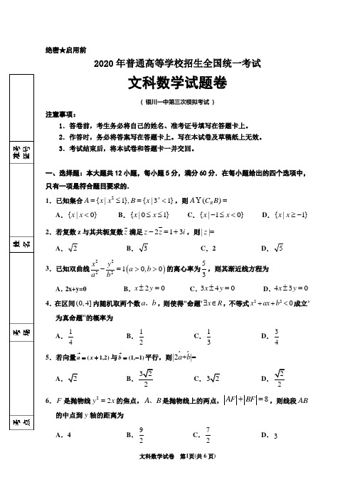 银川一中2020届高三第三次模拟数学(文科)试卷(附答案)