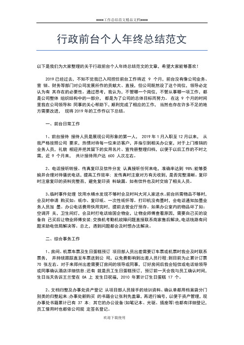 2019年最新行政前台个人年度工作总结工作总结文档【五篇】