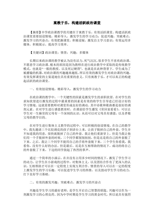 寓教于乐,构建活跃政治课堂