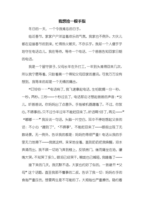 初一作文:我想捡一根手指作文800字