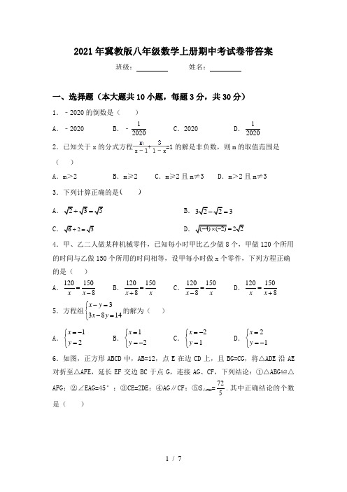 2021年冀教版八年级数学上册期中考试卷带答案