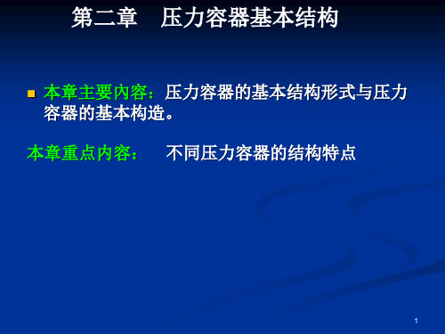 2、压力容器基本结构