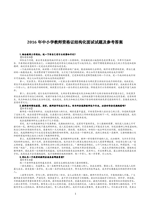 2016年教师资格证结构化面试试题及参考答案(中小学)