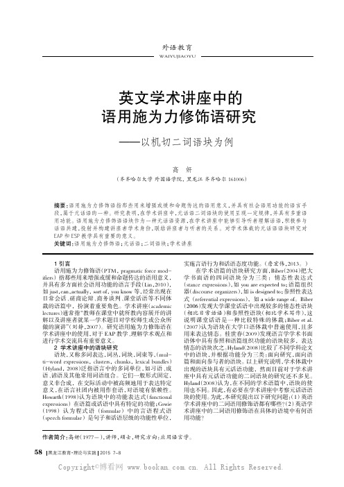 英文学术讲座中的语用施为力修饰语研究——以机切二词语块为例