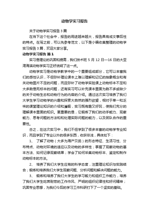 动物学实习报告