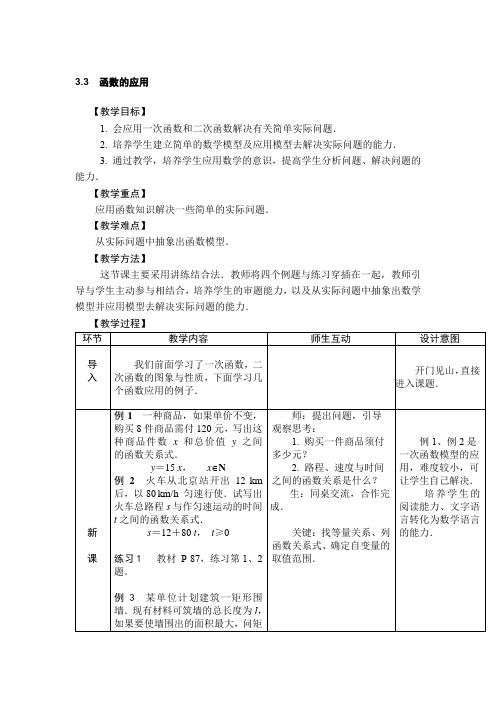 人教版(中职)数学基础模块上册函数的应用教案