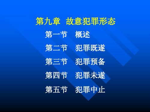 刑法学—高铭暄,马克昌(第九讲,故意犯罪形态