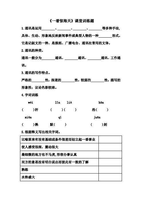 八年级上册《一着惊海天》课堂训练题    (附答案)