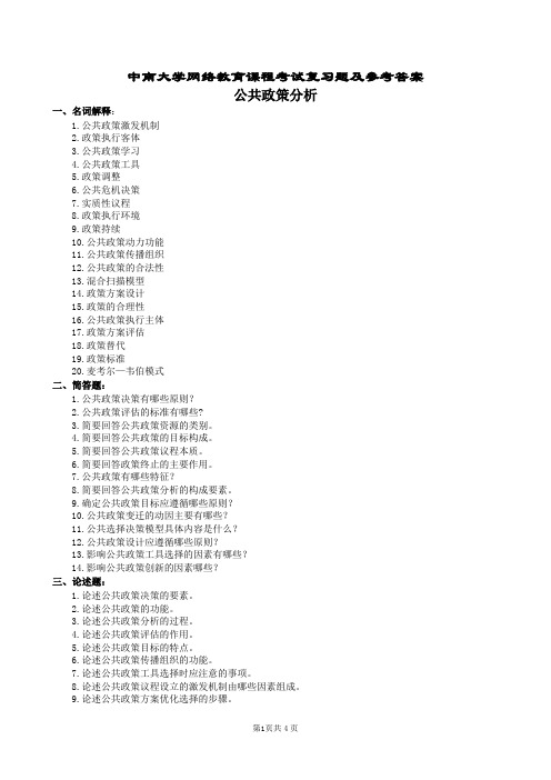 公共政策分析复习题及参考答案