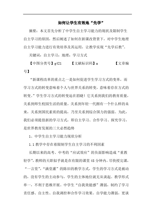 如何让学生有效地“先学”论文
