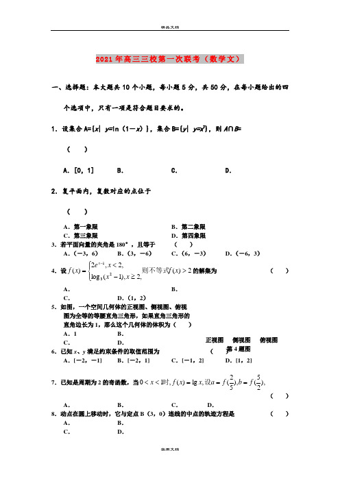 2021年高三三校第一次联考(数学文)