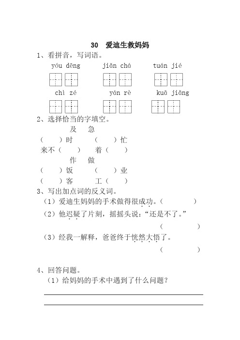 (2019年最新)统编版小学二年级语文下册30  爱迪生救妈妈 一课一练及答案