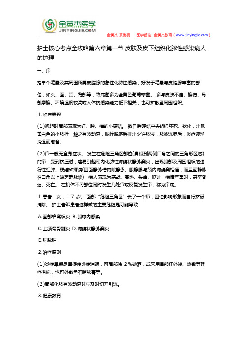 护士核心考点全攻略第六章第一节 皮肤及皮下组织化脓性感染病人的护理