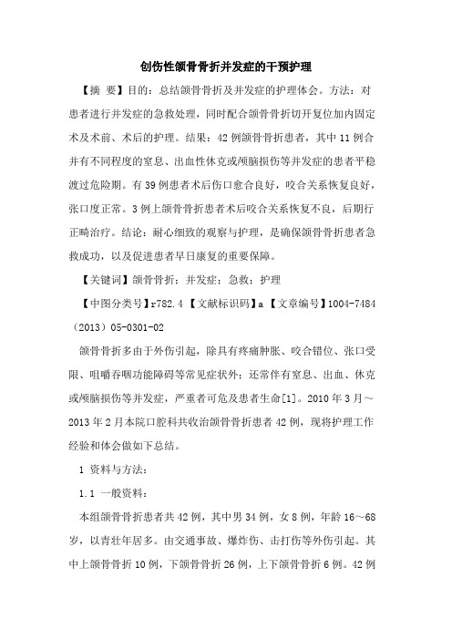 创伤性颌骨骨折并发症干预护理论文