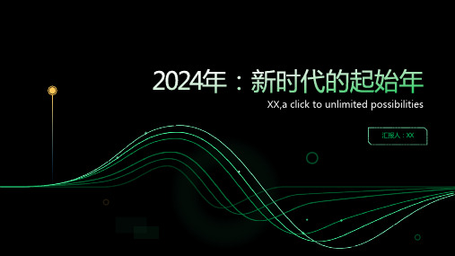 2024年开启新时代的起始年