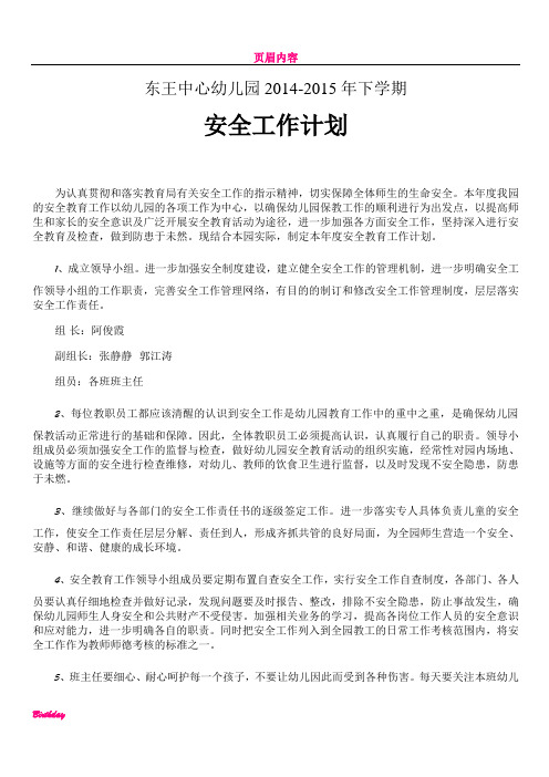东王中心幼儿园2014-2015下学期安全工作计划