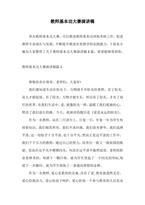 教师基本功大赛演讲稿