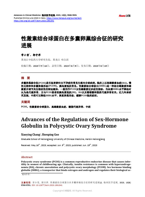 性激素结合球蛋白在多囊卵巢综合征的研究进展