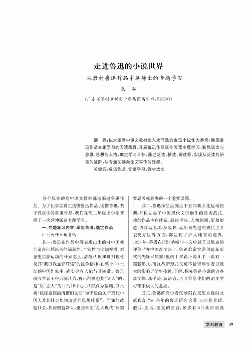 走进鲁迅的小说世界——从教材鲁迅作品中延伸出的专题学习