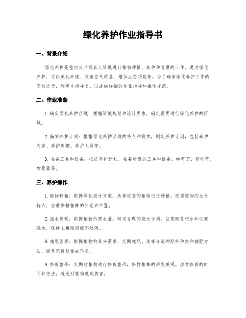 绿化养护作业指导书