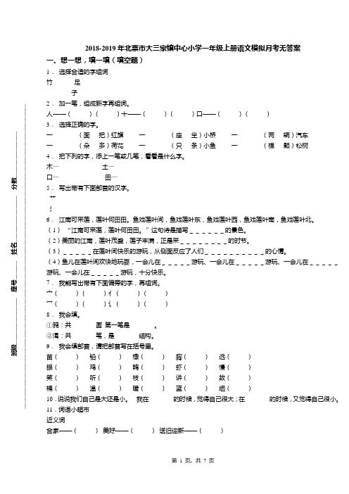 2018-2019年北票市大三家镇中心小学一年级上册语文模拟月考无答案