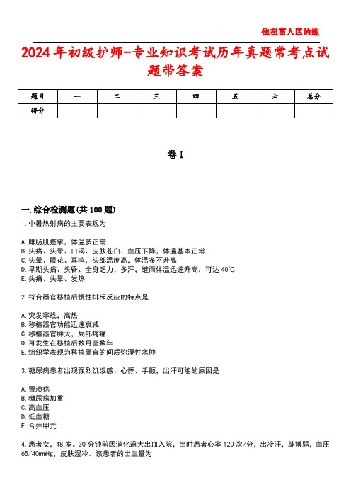 2024年初级护师-专业知识考试历年真题常考点试题4带答案