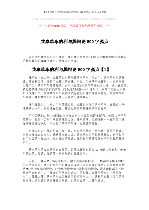 【参考文档】共享单车的利与弊辩论800字观点-实用word文档 (4页)