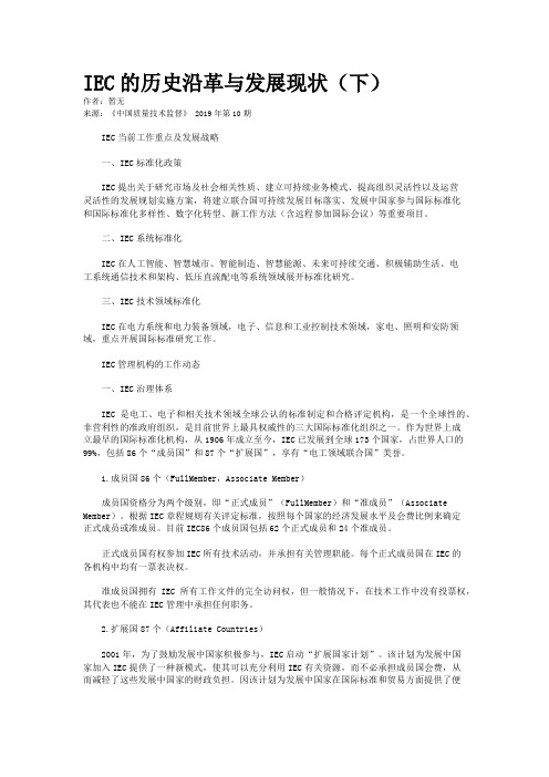IEC的历史沿革与发展现状(下)