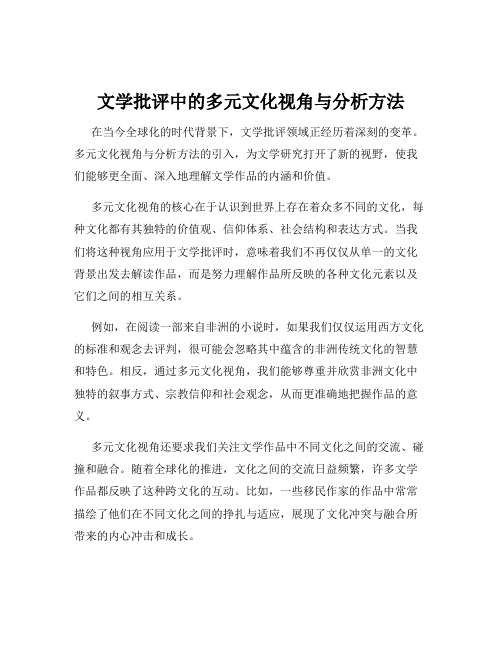 文学批评中的多元文化视角与分析方法