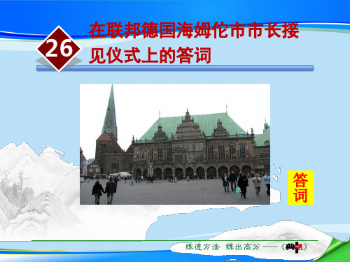 《在联邦德国海姆佗市市长接见仪式上的答词》PPT【推荐下载课件】