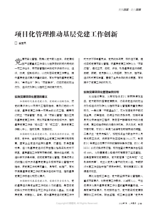 项目化管理推动基层党建工作创新