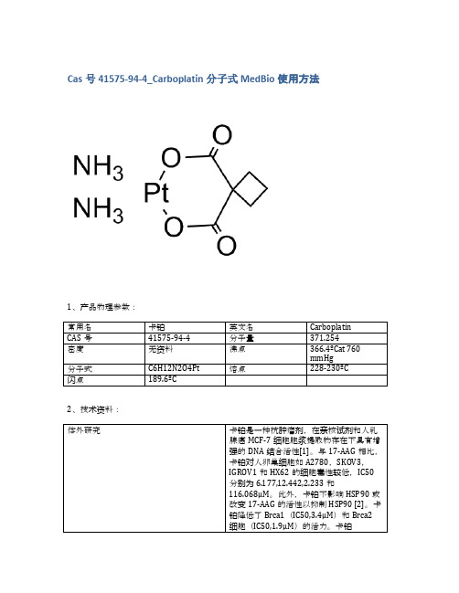 Cas号41575-94-4_Carboplatin分子式MedBio使用方法