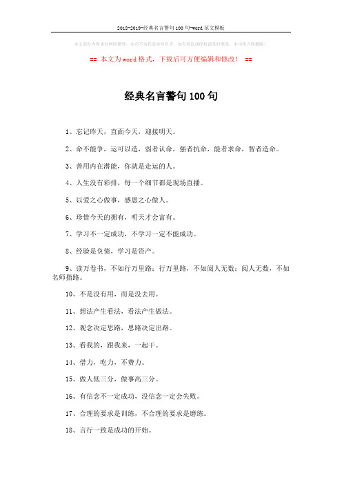 2018-2019-经典名言警句100句-word范文模板 (7页)