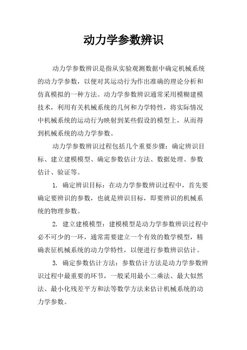 动力学参数辨识