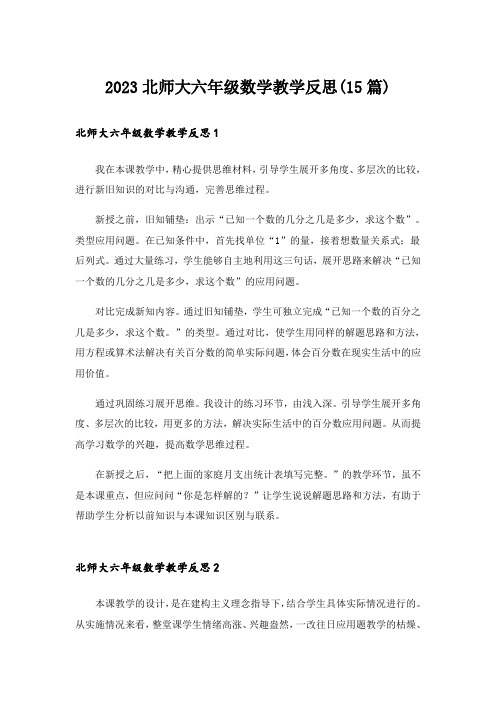 2023北师大六年级数学教学反思(15篇)