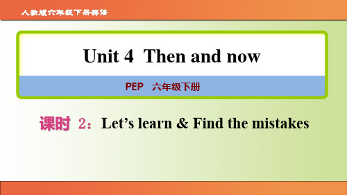 人教pep版六年级英语下册第四单元《Then and now》第2课时图文课件