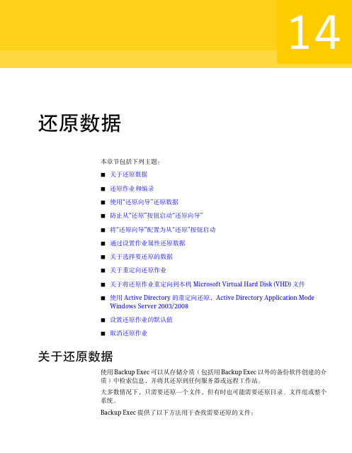 14. 还原数据 - Symantec Backup Exec 2010 R2 管理指南