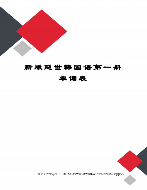 新版延世韩国语第一册单词表图文稿