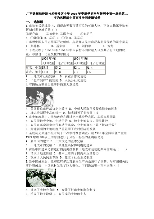 广西钦州港经济技术开发区中学2016年春季学期八年级历史第一单元第二节为巩固新中国而斗争同步测试卷