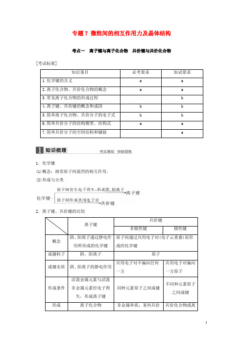 新(浙江专用)高考化学二轮复习专题7微粒间的相互作用力及晶体结构(含解析)