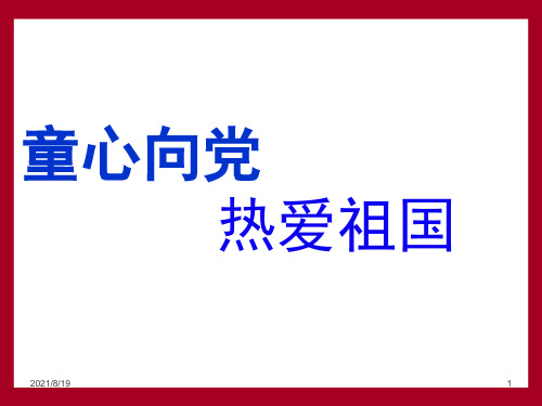 童心向党 热爱祖国(课堂PPT)