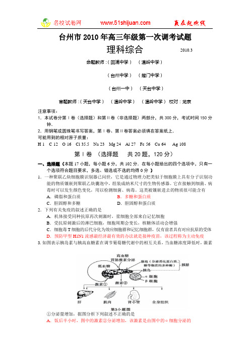 浙江省台州市2010年高三年级第一次调考试题(理综)