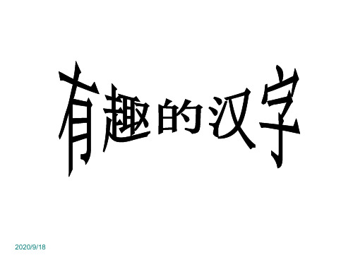 有趣的汉字(完美版)