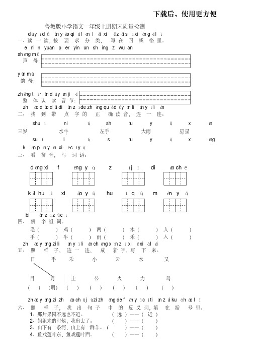 【优质文档】鲁教版小学语文一年级上学期期末试卷